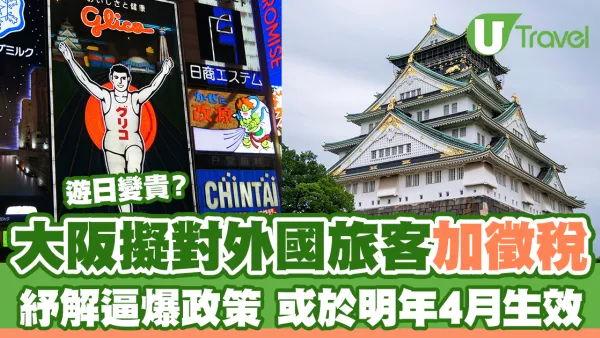 日本大阪擬對旅客加徵稅 計劃明年4月實施
