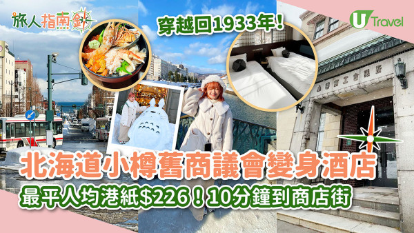 北海道住宿｜小樽舊商議會翻新變OMO5小樽酒店！直擊會議室變客房、人均只需HK$229！5分鐘到小樽運河、堺町通景點