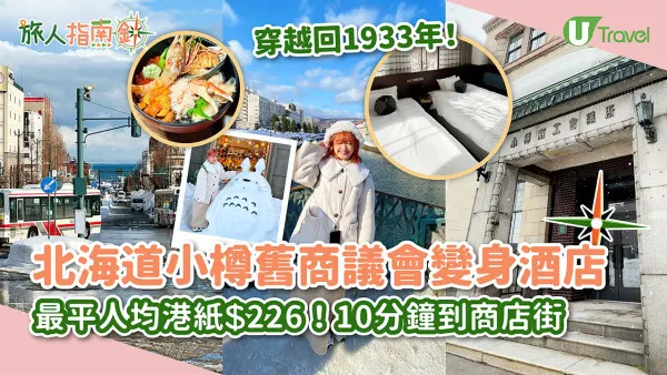 北海道住宿｜小樽舊商議會翻新變OMO5小樽酒店！直擊會議室變客房、人均只需HK$229！5分鐘到小樽運河、堺町通景點