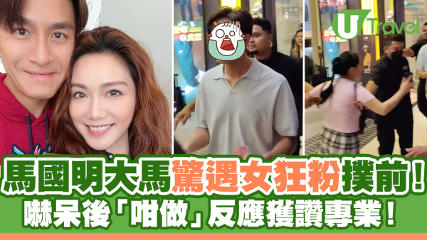 馬國明大馬驚遇女狂粉撲前！嚇呆後「咁做」反應獲讚專業！