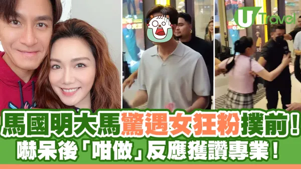 馬國明大馬驚遇女狂粉撲前！嚇呆後「咁做」反應獲讚專業！