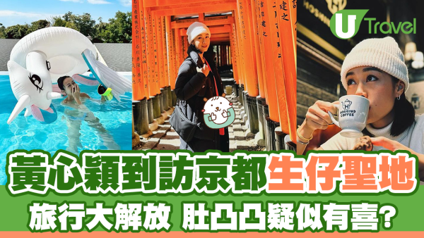 黃心穎訪日本京都生仔聖地 肚凸凸疑似有喜?