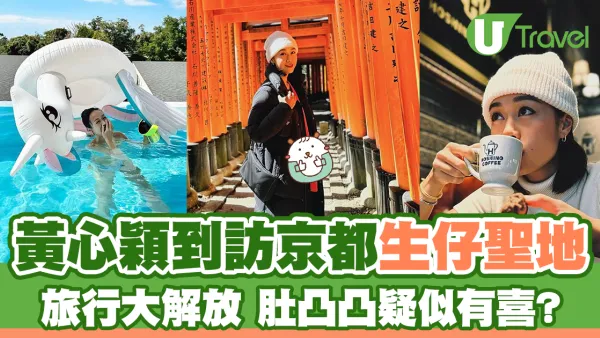 黃心穎訪日本京都生仔聖地 肚凸凸疑似有喜?