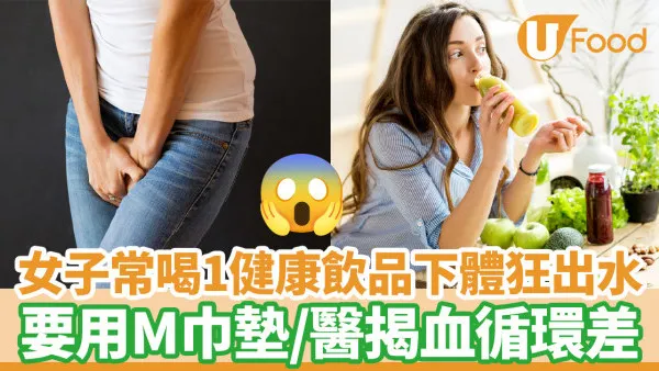 女子常喝1健康飲品下體狂出水 量多要加衛生巾／醫揭骨盆腔血循環差