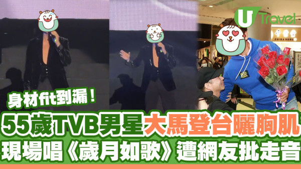 55歲TVB男星大馬登台deep V曬肌！現場唱《歲月如歌》遭網友批走音