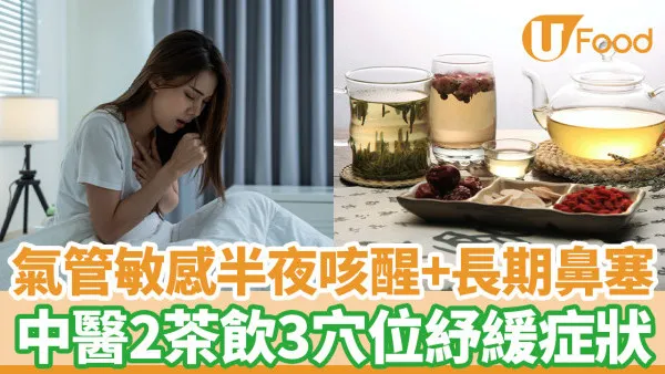 氣管敏感半夜咳醒兼長期鼻塞 中醫2茶飲3穴位紓緩症狀