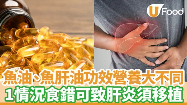 魚油vs魚肝油｜功效營養大不同！1情況食錯可致肝炎須移植
