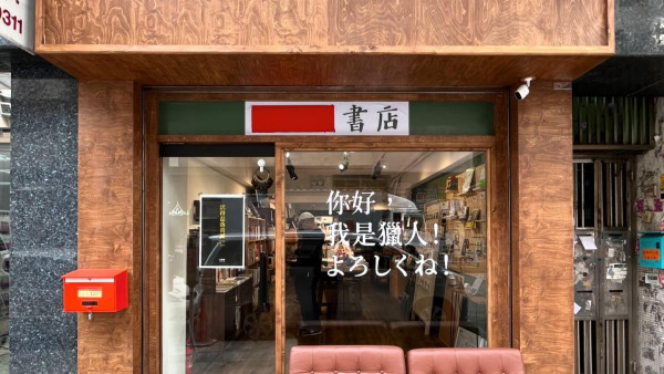 獵人書店深水埗同區重開 延續獵人之名與精神