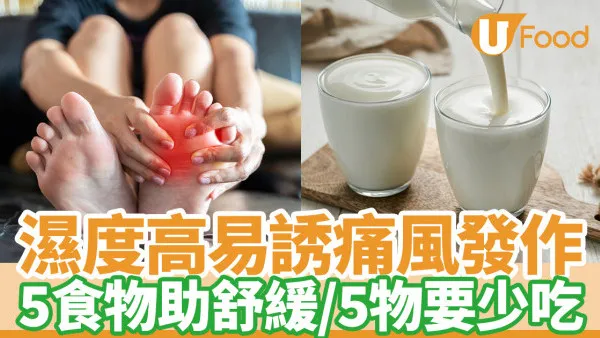 痛風飲食｜濕度高易誘痛風發作  5食物助舒緩5物要少吃