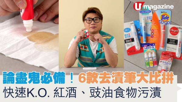 論盡鬼必備！6款去漬筆大比拼  快速K.O. 紅酒、豉油食物污漬