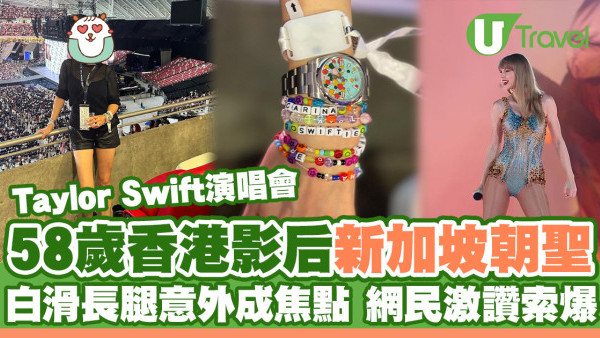 58歲香港影后新加坡朝聖Taylor Swift 白滑長腿意外成焦點 網民激讚索爆