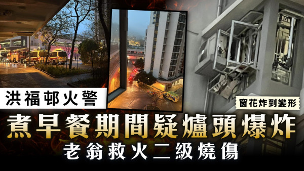 洪福邨火警｜煮早餐期間疑爐頭爆炸 老翁救火二級燒傷