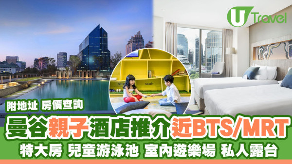 10大曼谷親子酒店推介 兒童游泳池/室內遊樂場/私人露台