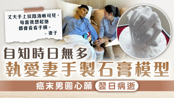 執子之手｜自知時日無多 執愛妻手製石膏模型 癌末男圓心願翌日病逝
