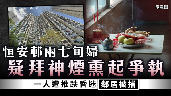 鄰里衝突｜恒安邨兩七旬婦疑拜神煙熏起爭執 一人遭推跌昏迷鄰居被捕
