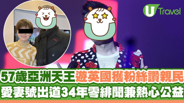 57歲亞洲天王遊英國獲粉絲讚親民 愛妻號出道34年零緋聞兼熱心公益
