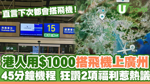 港人用千幾蚊搭飛機上廣州 45分鐘機程狂讚2項福利惹熱議！網友：浪費時間金錢