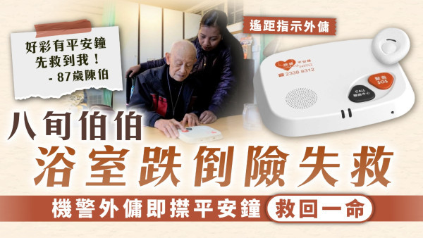 家居意外｜八旬伯伯浴室跌倒險失救 機警外傭即㩒平安鐘救回一命