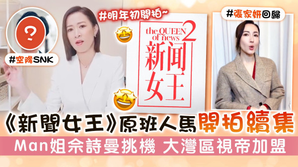 《新聞女王》原班人馬開拍續集 Man姐佘詩曼挑機 大灣區視帝加盟