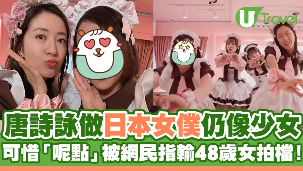 唐詩詠體驗做日本女僕仍像少女！可惜「呢點」卻輸48歲蝦頭？