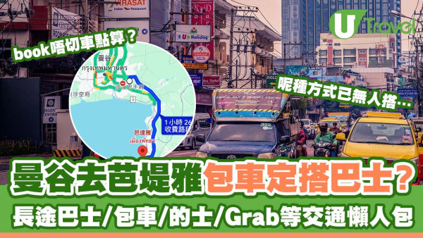曼谷去芭堤雅交通方法｜包車定巴士？車費/車程/叫車app一文睇清