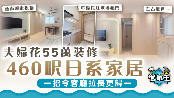 管家王｜夫婦花55萬裝修460呎日系家居 一招令客廳拉長更歸一