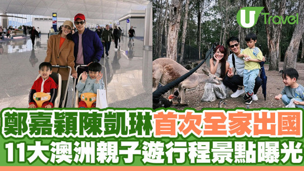 鄭嘉穎陳凱琳首次全家總動員遊澳洲！11大親子遊行程景點曝光
