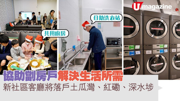 協助劏房戶解決生活所需  新社區客廳將落戶土瓜灣、紅磡、深水埗