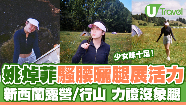 「聲夢小花」姚焯菲新西蘭騷腰曬腿展活力 少女味十足 力證沒象腿