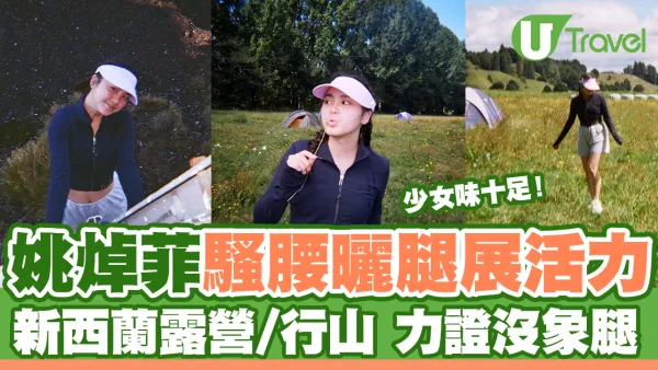 「聲夢小花」姚焯菲新西蘭騷腰曬腿展活力 少女味十足 力證沒象腿