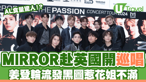 MIRROR赴英國開世界巡唱  AnsonLo食足6餐飛機餐 姜登輪流貼黑圖激嬲花姐