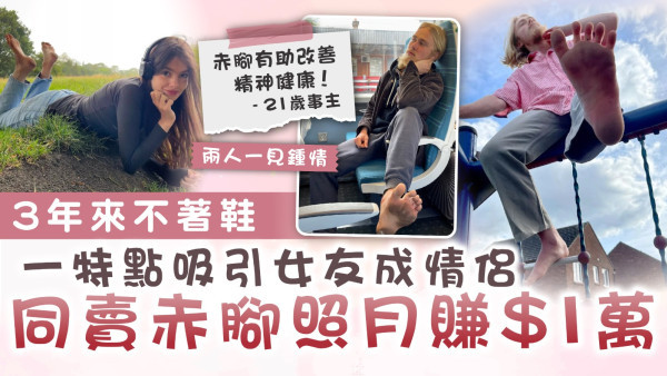 另類生活｜3年來不著鞋 一特點吸引女友成情侶 同賣赤腳照月賺$1萬