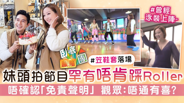 臥底服務團丨妹頭盧頌恩拍節目罕有唔肯踩Roller　唔確認「免責聲明」 觀眾：唔通有喜？