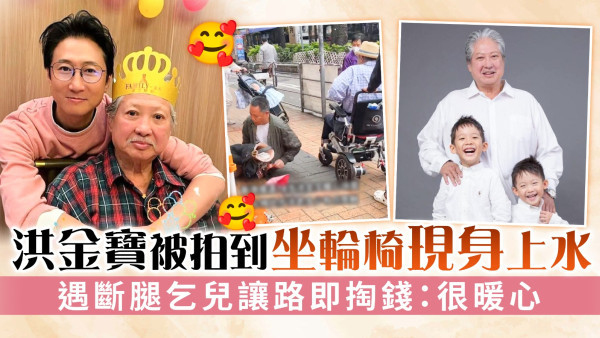 洪金寶被拍到坐輪椅現身上水 遇斷腿乞兒讓路即掏錢：很暖心