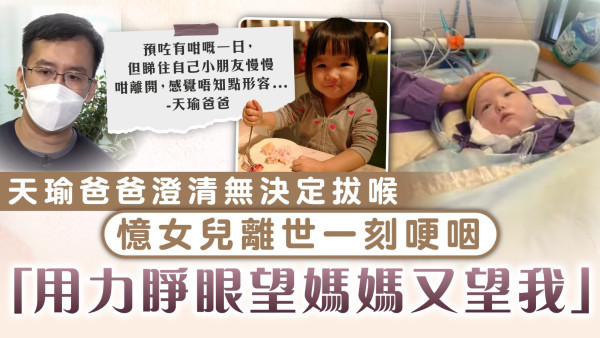 天瑜離世｜爸爸澄清無決定拔喉 憶女兒離世一刻哽咽：用力睜眼望媽媽又望我
