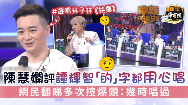 中年好聲音2│陳慧嫻評譚輝智「的」字都用心唱 網民翻睇多次𢲷爆頭：幾時唱過