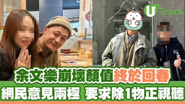 余文樂崩壞顏值終於回春 網民要求除低此配件正視聽