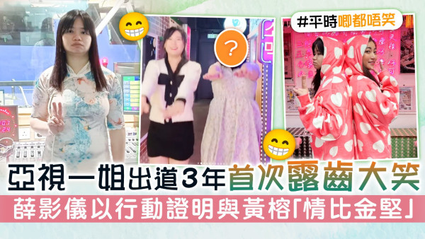 亞視一姐出道3年首次露齒大笑 薛影儀以行動證明與黃榕「情比金堅」