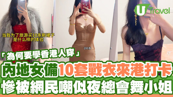 內地女備10套性感戰衣來港旅遊打卡  慘被網民嘲似夜總會舞小姐