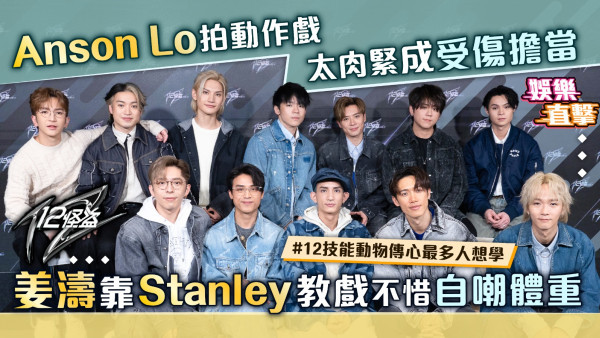 12怪盜｜Anson Lo拍動作戲太肉緊成受傷擔當 姜濤靠Stanley教戲不惜自嘲體重