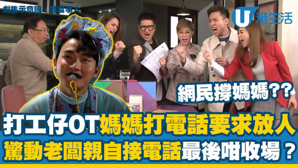 打工仔OT媽媽打電話要求放人！驚動老闆親自接電話最後咁收場？