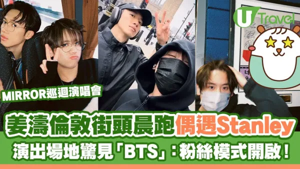 MIRROR巡迴演唱會｜姜濤倫敦街頭晨跑偶遇Stanley 演出場地驚見「BTS」：粉絲模式開啟！