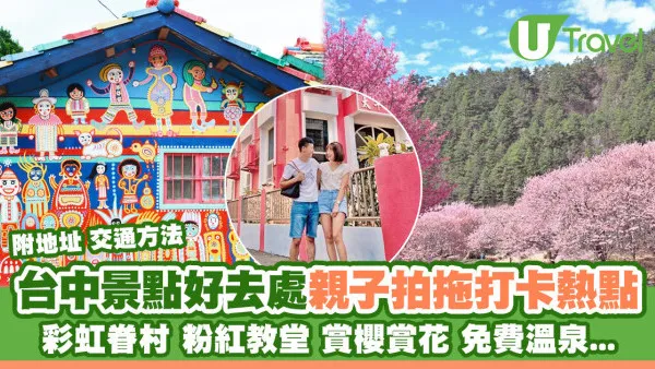 台中景點2026｜逾15大台中好去處推薦 彩虹眷村/賞花/免費溫泉附地址交通
