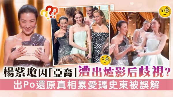 楊紫瓊因「亞裔」遭出爐影后歧視？ 出Po還原真相累愛瑪史東被誤解
