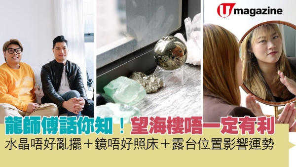 蝸居睇樓團｜龍師傅話你知！望海樓唔一定有利 水晶唔好亂擺、鏡唔好照床、露台位置影響運勢