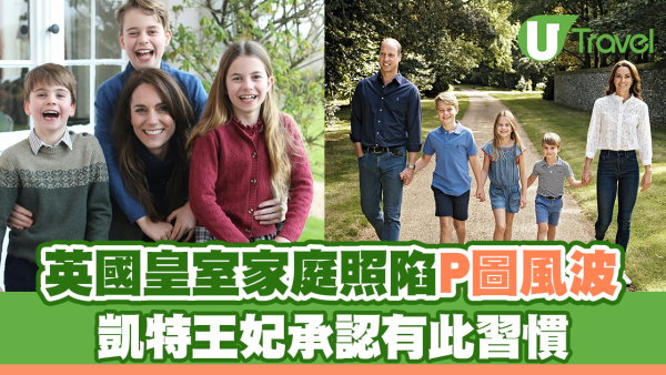 英國皇室家庭照陷P圖風波  凱特王妃承認有此習慣