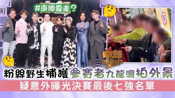 中年好聲音2丨粉絲野生捕獲參賽者九龍灣拍外景 疑意外曝光決賽最後七強名單