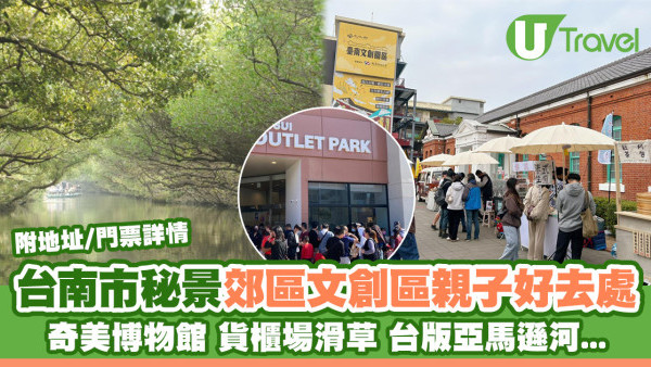 台南市景點2026｜逾15大台南秘境 郊區/文創區/親子遊/室內好去處