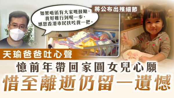 天瑜離世｜爸爸憶前年帶回家圓女兒心願 惜至離逝仍留一遺憾