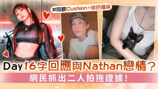 Day＠COLLAR 16字回應與Nathan戀情？　網民抓出二人拍拖證據！